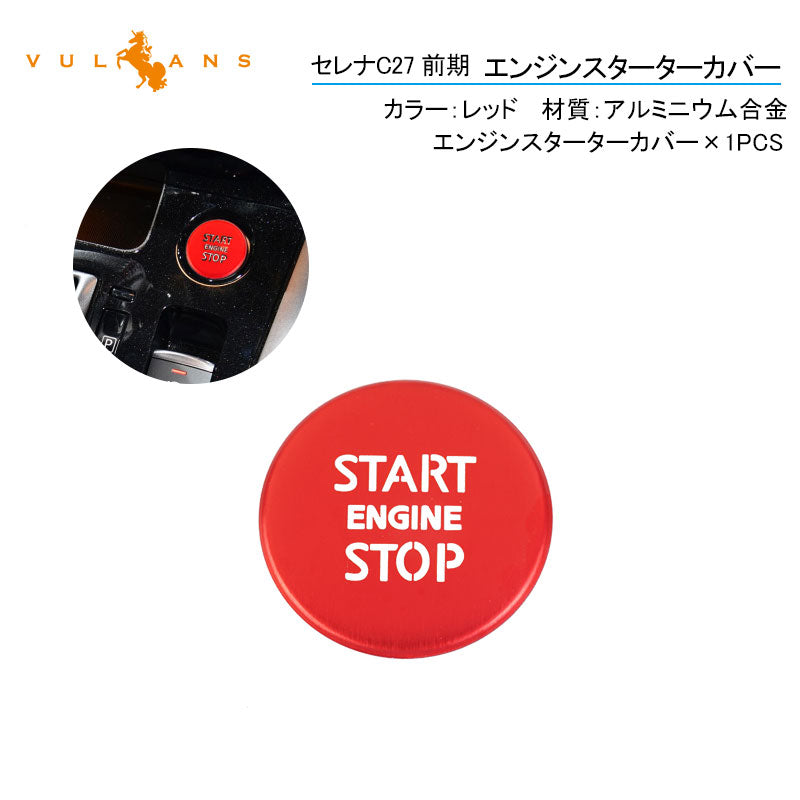 セレナC27前期 エンジンスターターカバー 1PCS レッド アルミニウム合金 スタートボタン 内装 パーツ カスタム エアロ アクセサリー