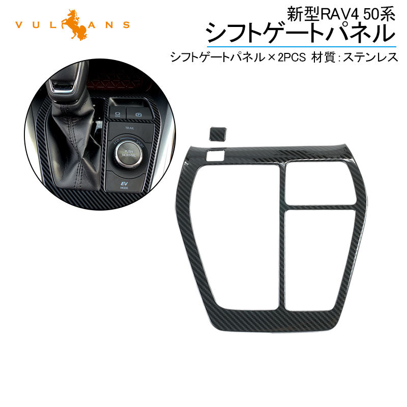 新型RAV4 50系 シフトゲートパネル 2PCS カーボン調(食刻加工) ステンレス シフトゲートカバー インテリアパネル 内装 パーツ アクセサリー カスタム エアロ
