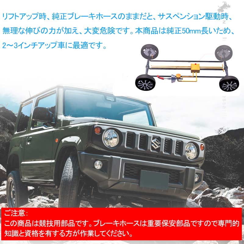 ジムニー JB64 シエラ JB74 3インチ ブレーキホース リフトアップ用 1台分 4本セット リフトアップ車に必須 3インチアップ車に最適 外装 パーツ JIMNY