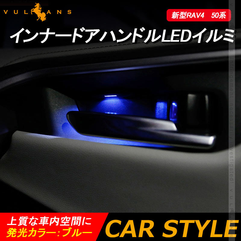 新型RAV4 50系 インナードアハンドルLEDイルミ ブルー インサイド ドアハンドルカバー LEDイルミ 内装 電装 パーツ 上質な車内空間に インテリアパネル
