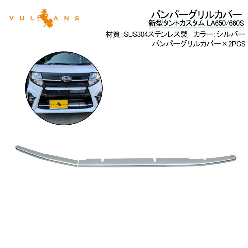 新型タント カスタム LA650/660S バンパーグリルカバー 2PCS シルバー ステンレス製 エアロ ドレスアップ アクセサリー カスタム 外装