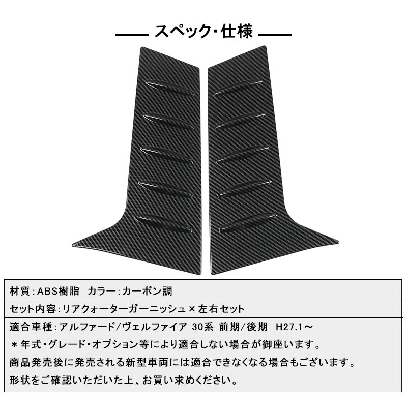 アルファード/ヴェルファイア 30系 前期/後期 リアクォーターガーニッシュ リアウィンドウトリム 左右セット 外装 パーツ カスタム エアロ アクセサリー