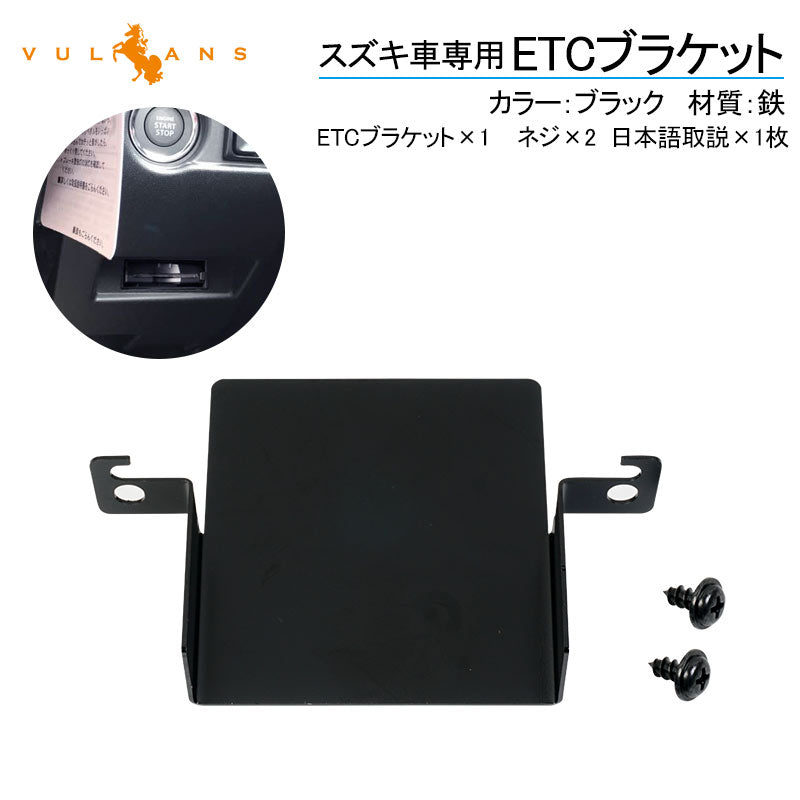 スズキ車専用 ETCブラケット 日本語取説付 ブラック ETC取付基台 ETCカバー 純正 ETC取付部 ETC取り付け基台 ETC車載器取付 取付ステー ジムニー JB64 JB74