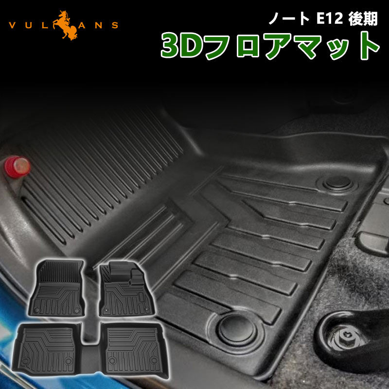 ノート E12 後期 3D フロアマット 3枚 TPE材質 立体成型 カーマット フロント+リア 運転席 助手席 傷つき防止 ズレ防止 内装 カスタム パーツ カー用品 NOTE