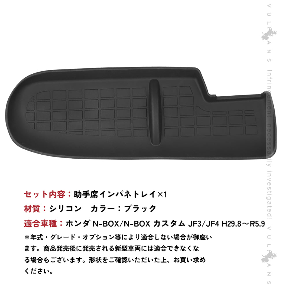 ホンダ N-BOX JF3/4専用 助手席インパネ3Dトレイ ブラック 1PCS ラバーマット インテリア ゴムマット インテリアマットNBOX 内装パーツ