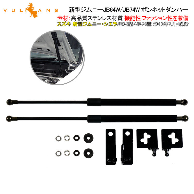 スズキ 新型ジムニーJB64W/JB74W ボンネットダンパー ブラック 装着簡単 ステンレス 2本セット カスタムパーツ 外装 パーツ エアロ JIMNY
