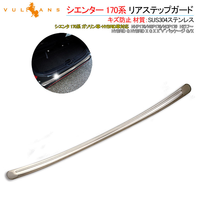 シエンター 170系 リアステップガード 1PCS SUS304ステンレス ラゲッジカバー ラゲッジ ドレスアップ パーツ カスタム キズ防止 トランク 荷室