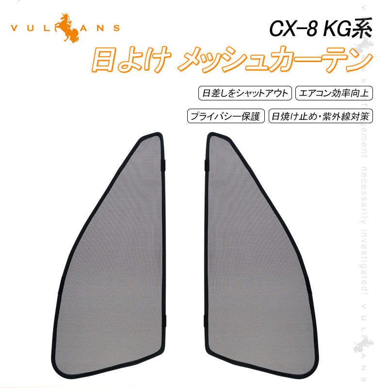 マツダ CX-8 KG系 メッシュカーテン 日よけ フロントドア 2枚set インテリア 遮光カーテン 内装 パーツ プライバシー保護 虫よけ 換気 車用 mazda CX8