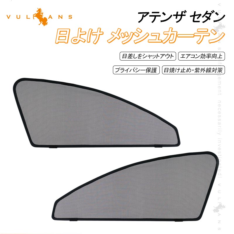 マツダ アテンザセダン用 メッシュカーテン 日よけ フロントドア 2枚set インテリア 遮光カーテン 内装 パーツ プライバシー保護 虫よけ 換気 車用 mazda