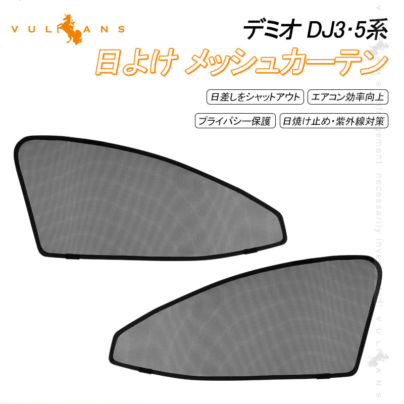 マツダ デミオ DJ3・5系 メッシュカーテン デミオ DJ3 DJ5系 日よけ フロントドア 2枚set インテリア 遮光カーテン 内装 パーツ プライバシー保護 虫よけ 車用