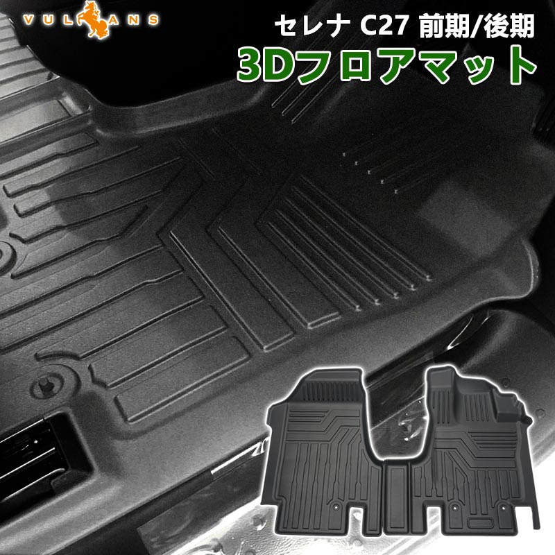 セレナ C27 前期/後期 3Dフロアマット 2枚 TPE材質 立体成型 カーマット ズレ防止 内装 カスタム パーツ 消臭 抗菌効果 用品 セカンドマット トランクマット