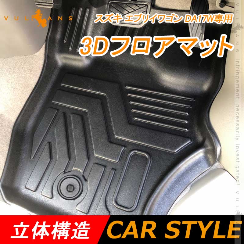 スズキ エブリイワゴン DA17W 3D フロアマット 4枚 TPE材質 立体成型 カーマット ズレ防止 内装 パーツ 消臭 用品 ラゲージトレイ ラゲージマット