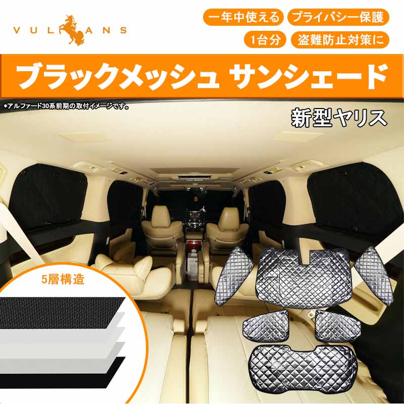 新型ヤリス ブラックメッシュ サンシェード 6枚 5層構造 日よけ 遮光 車中泊 仮眠 盗難防止 燃費向上 アウトドア キャンプ 紫外線 エアコン 内装 パーツ