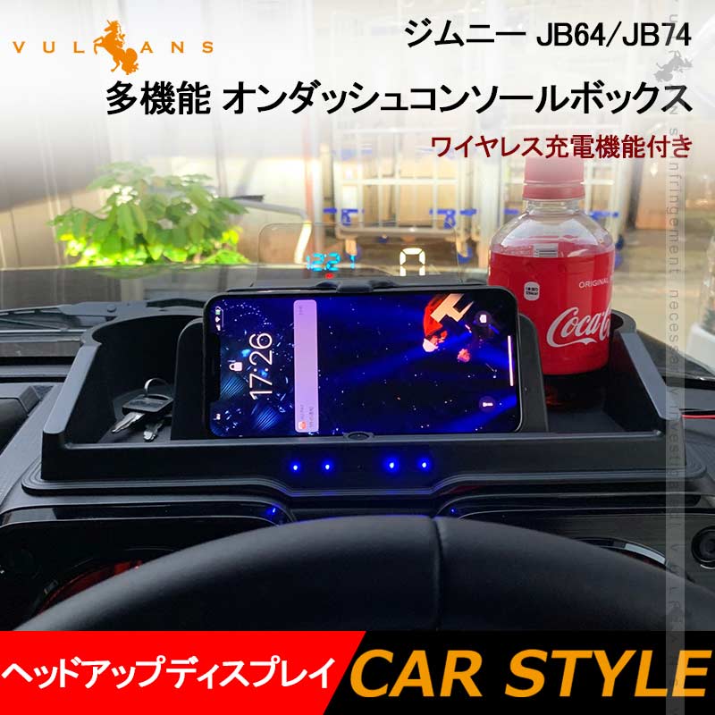 ジムニー JB64/JB74 多機能 オンダッシュコンソールボックス ワイヤレス充電機能付き ヘッドアップディスプレイ ダッシュボード トレイ 内装 パーツ カスタム