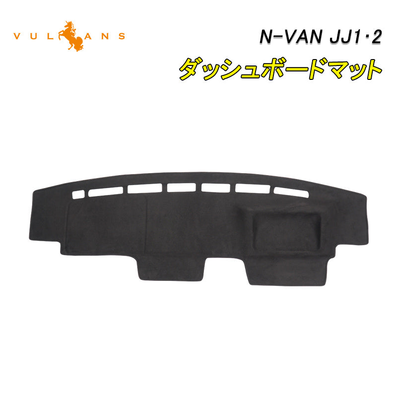 N-VAN JJ1・2 ダッシュマット ダッシュボードマット スエード調生地 フロントガラスへの映り込み防止 アルカンターラ調 内装 パーツ カスタム マット 車 NVAN
