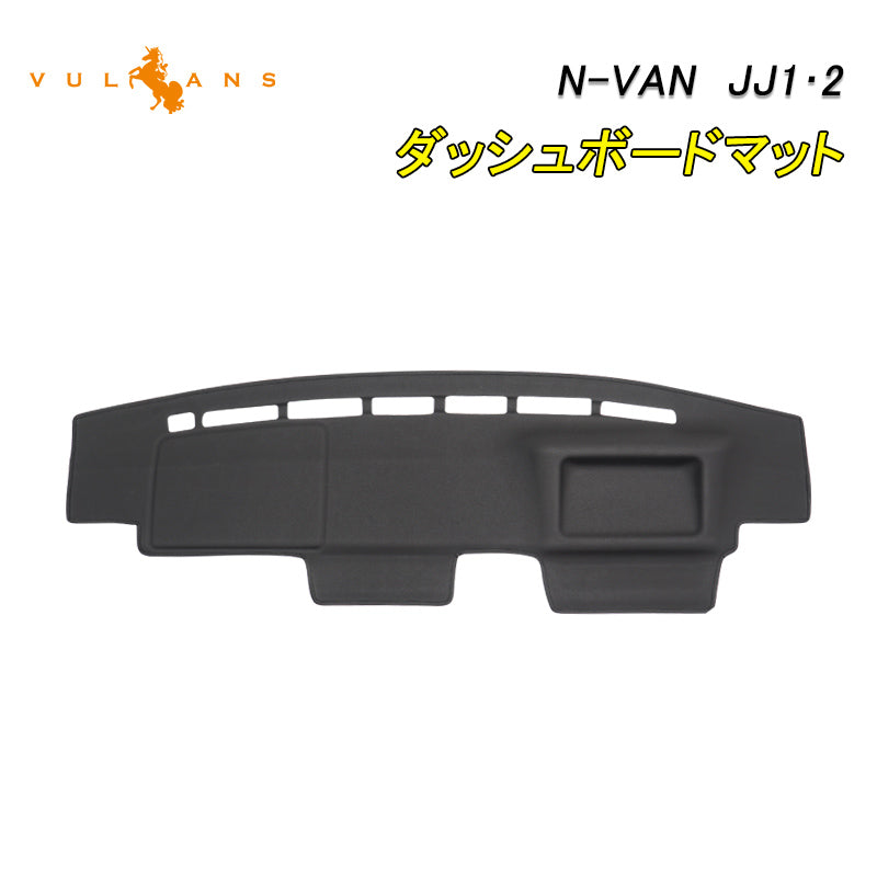 N-VAN JJ1・2 ダッシュボードマット レザー調 フロントガラスへの映り込み防止 ダッシュボードマット 内装 パーツ カスタム アクセサリー マット 車 NVAN