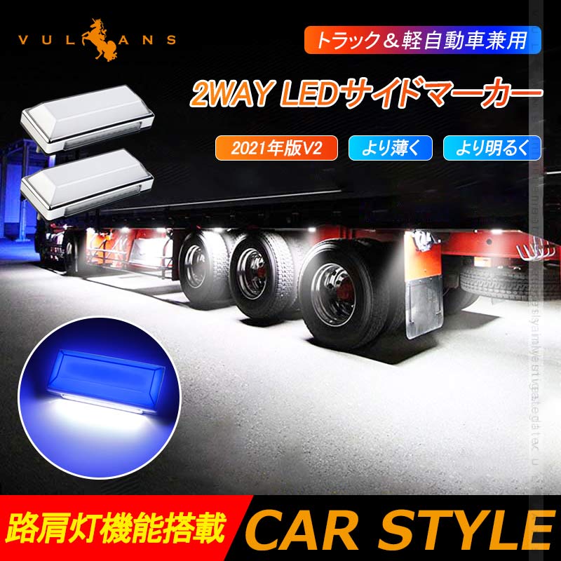 2WAY LEDサイドマーカー 路肩灯機能搭載 トラック&軽自動車兼用 2個 ブルー 角型 LED マーカーランプ DC10V-50V 12V 24V車用 トラックマーカー 外装パーツ