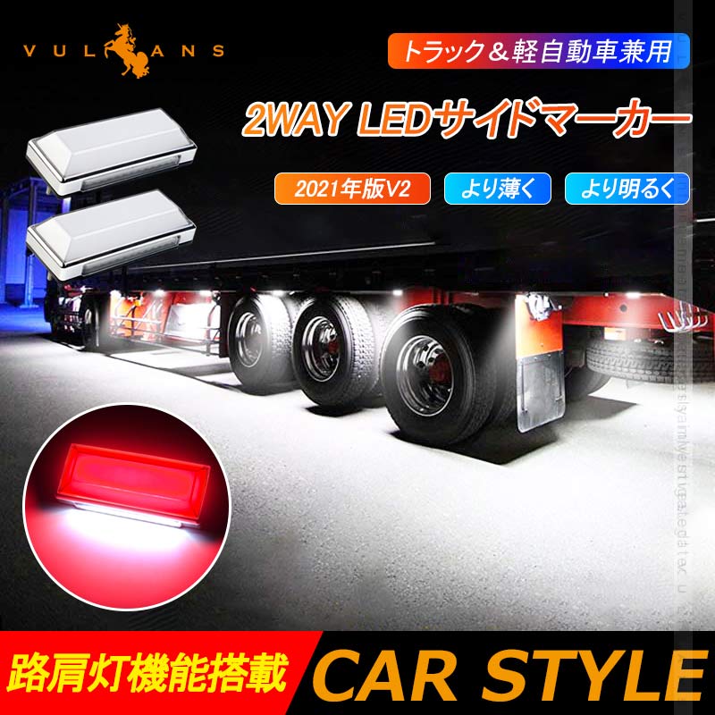 2WAY LEDサイドマーカー 路肩灯機能搭載 トラック&軽自動車兼用 2個 レッド 角型 LED マーカーランプ DC10V-50V 12V 24V車用 トラックマーカー 外装 パーツ