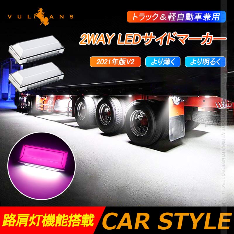 2WAY LEDサイドマーカー 路肩灯機能搭載 トラック&軽自動車兼用 2個 ピンク 角型 LED マーカーランプ DC10V-50V 12V 24V車用 トラックマーカー 外装 パーツ