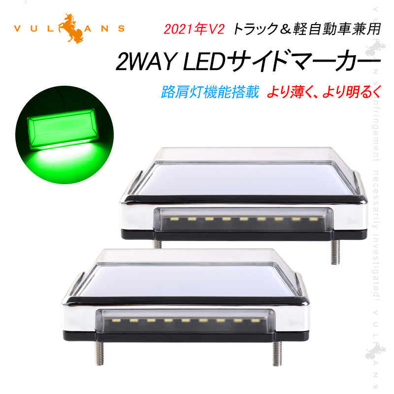 2WAY LEDサイドマーカーランプ 路肩灯機能搭載 トラック&軽自動車 2個 グリーン LED マーカーランプ DC10V-50V 12V 24V車 トラックマーカー パーツ Bタイプ