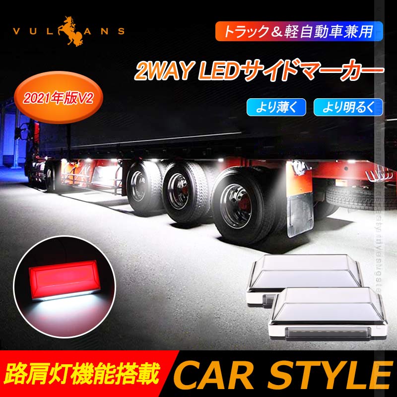 2WAY LEDサイドマーカーランプ 路肩灯機能搭載 トラック&軽自動車兼用 2個 レッド LED マーカーランプ DC10V-50V 12V 24V車 トラックマーカー パーツ Bタイプ