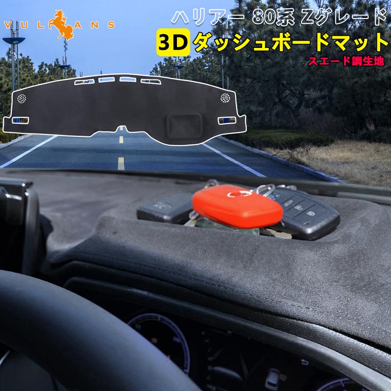 新型ハリアー80系 3Dダッシュボードマット スエード調生地 ダッシュマット 内装 パーツ カスタム アクセサリー マット HARRIER 80 アルカンターラ風