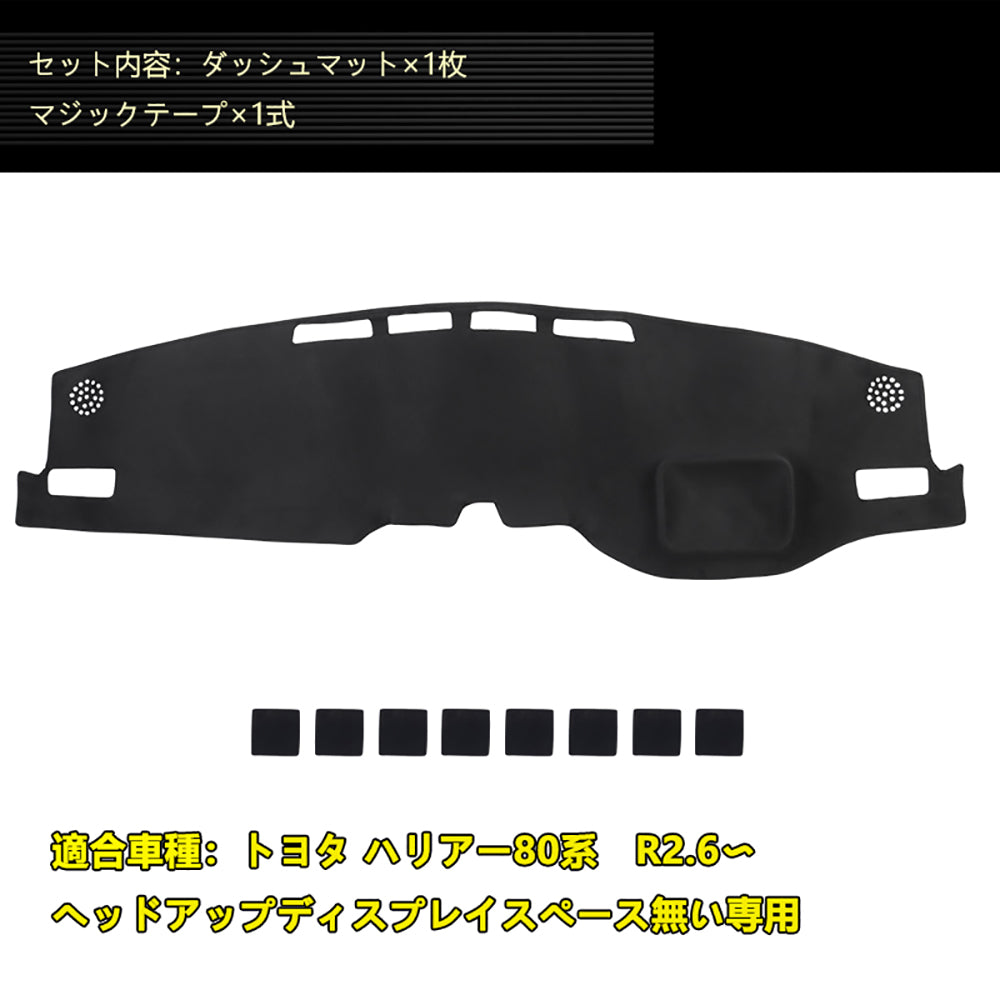 新型ハリアー80系 3Dダッシュボードマット スエード調生地 ダッシュマット 内装 パーツ カスタム アクセサリー マット HARRIER 80 アルカンターラ風