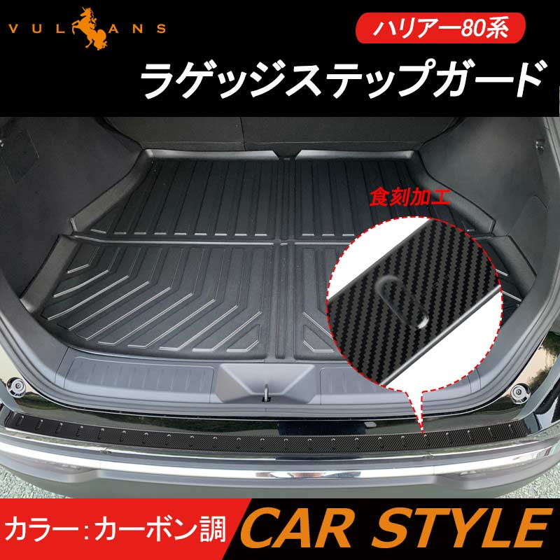 ハリアー80系 ラゲッジステップガード1PCS カーボン調 食刻加工 ラゲッジスカッフ トランクガード プロテクター ステンレス 外装 パーツ カスタム アクセサリー