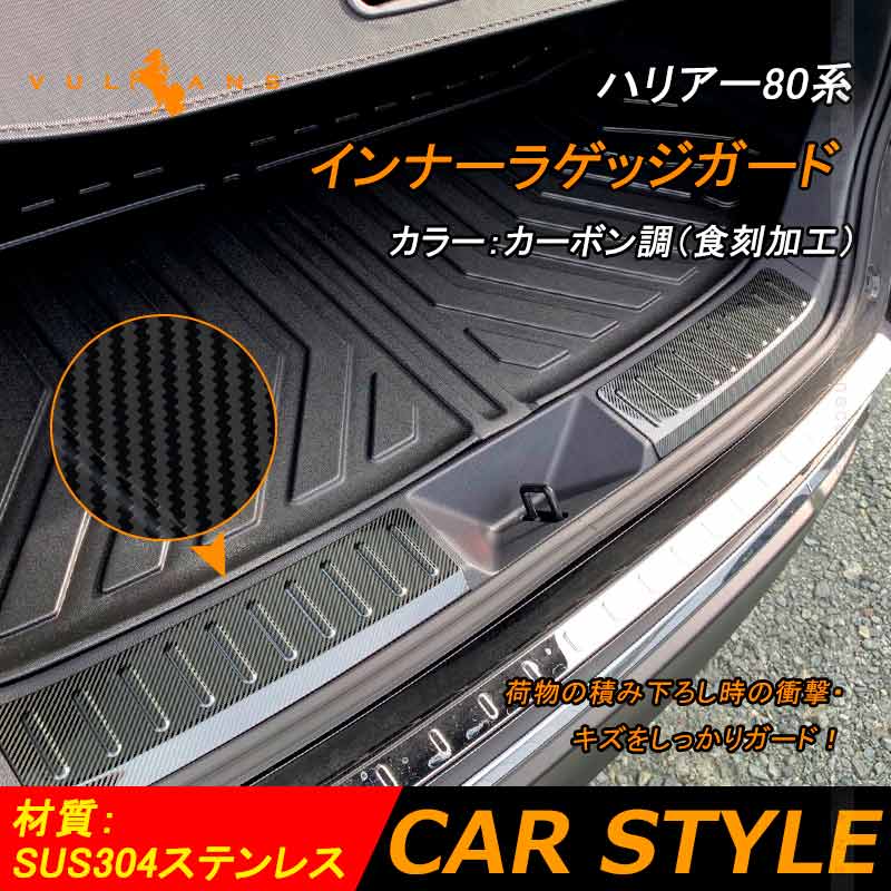 ハリアー80系 インナーラゲッジガード カーボン調(食刻加工) リア ステップガード インナーラゲッジガード ガーニッシュ 内装 カスタム パーツ アクセサリー