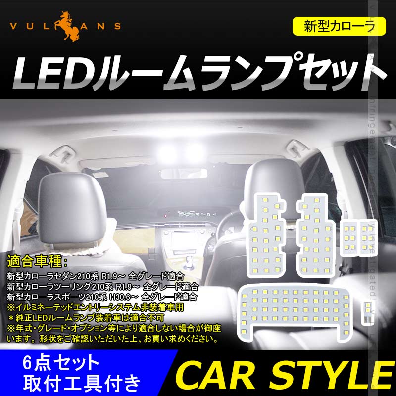 カローラ 210系 LEDルームランプセット 6点SET 取付工具付き LED100個 SMD ホワイト 白 車内灯 室内灯 LEDランプ LEDルームランプ 内装 パーツ カスタム