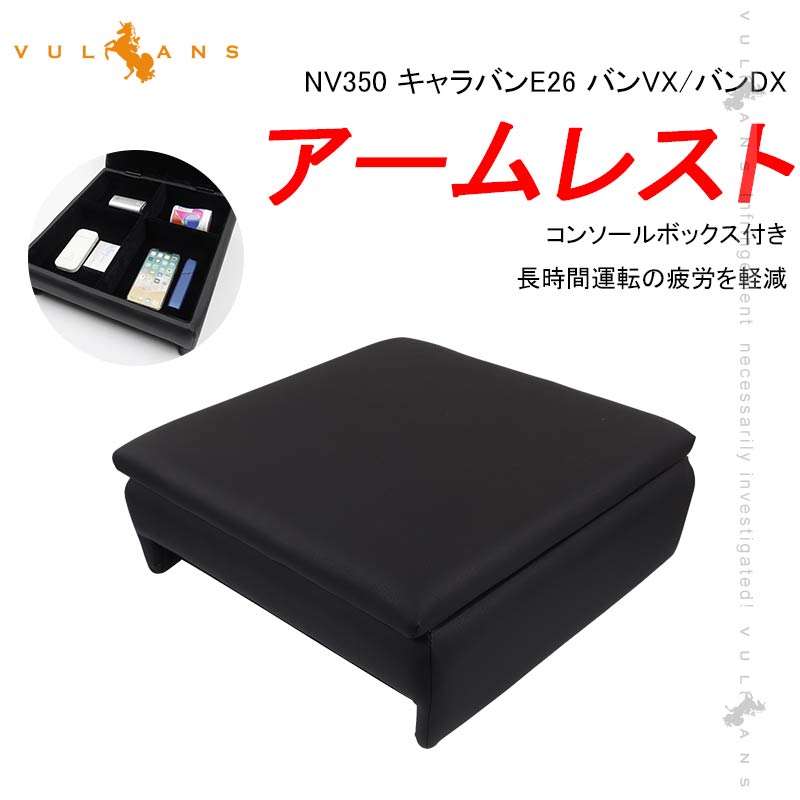 NV350 キャラバンE26 バンVX/バンDX アームレスト 1PCS コンソールボックス付 収納力UP 長時間運転の疲労を軽減 内装 アクセサリー カスタム パーツ 日産