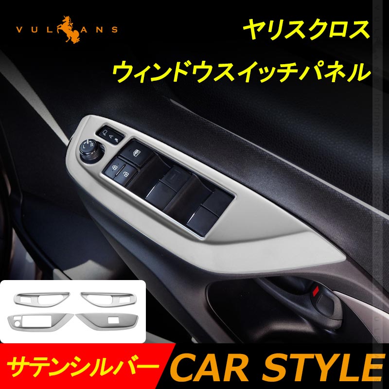 ヤリス/ヤリスクロス ウィンドウスイッチパネル サテンシルバー 4PCS ドアスイッチパネル パーツ カバー ガーニッシュ カスタム 内装 アクセサリー
