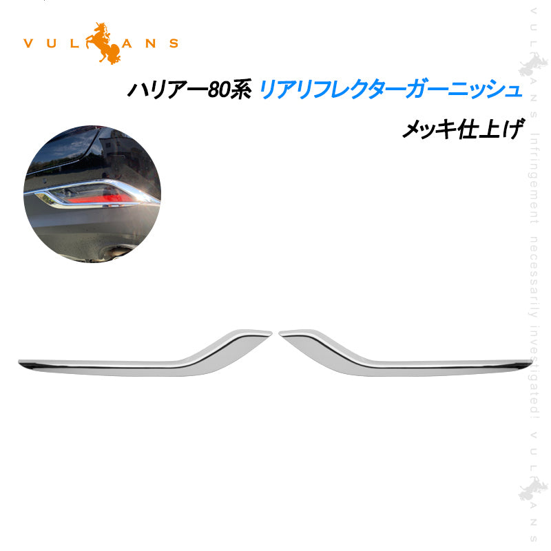 新型ハリアー80系 リアリフレクターガーニッシュ メッキ仕上げ 左右