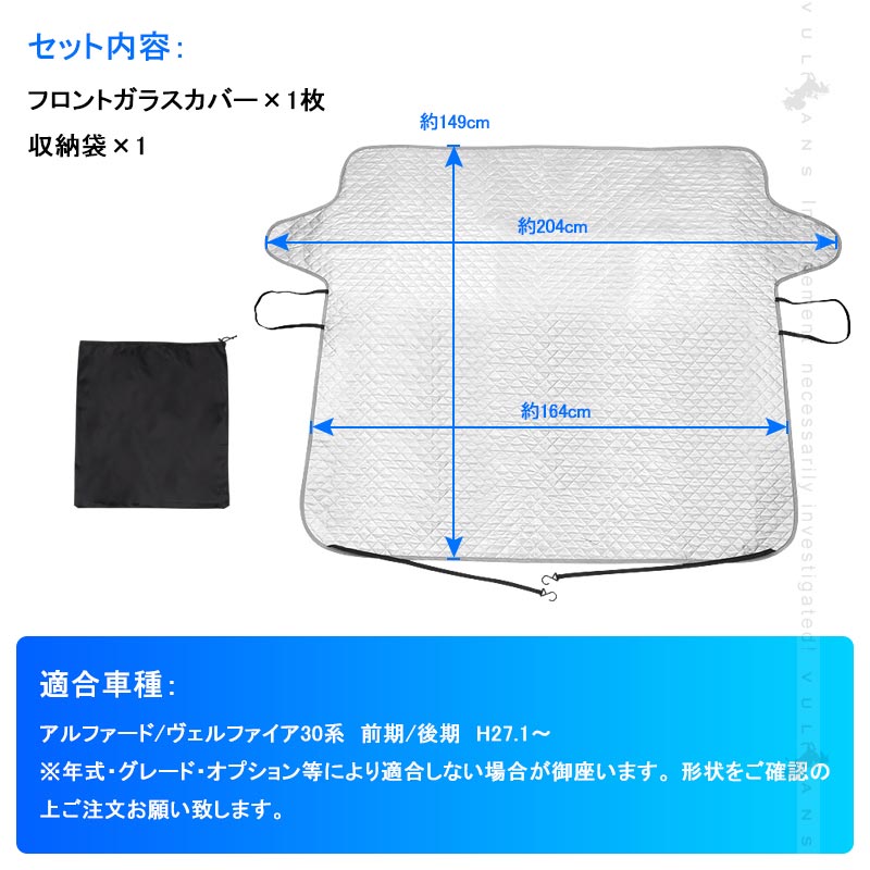 アルファード ヴェルファイア30系 前期/後期 冬夏兼用 フロントガラスカバー 1枚 フロントガラスシート 3層構造 凍結防止 日よけ 紫外線防止 積雪 防水 外装