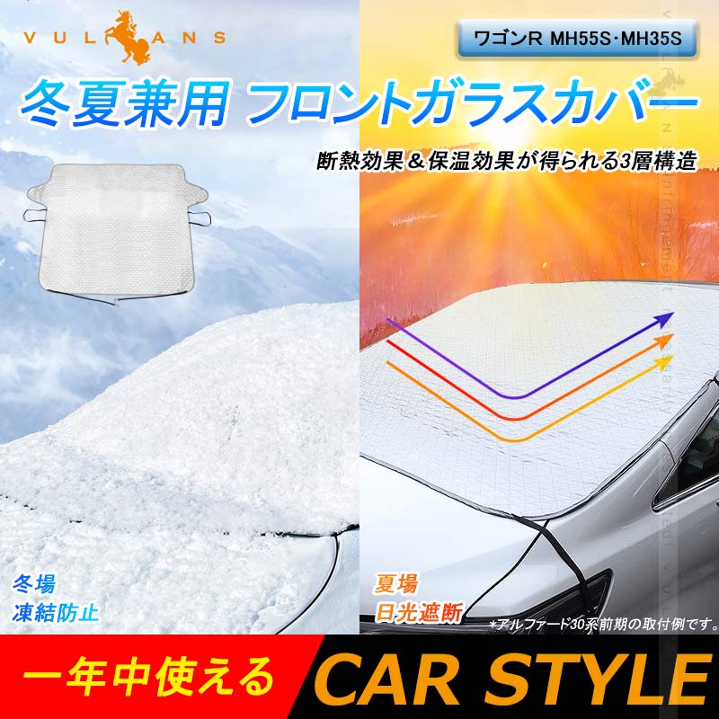 ワゴンR MH55S・MH35S 冬夏兼用 フロントガラスカバー フロントガラスシート 3層構造 凍結防止 厚手 サンシェード 日よけ 紫外線防止 積雪 防水 外装 パーツ