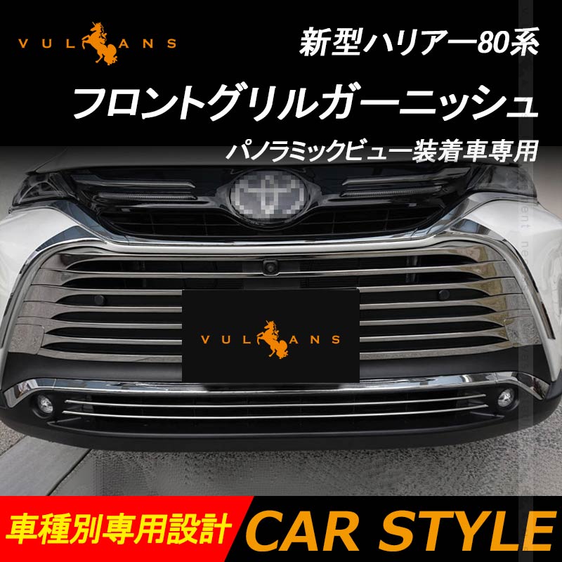 ハリアー80系 フロントグリルガーニッシュ 12PCS パノラミックビュー装着車専用 SUS304ステンレス グリルガーニッシュ バンパー 外装パーツ アクセサリー