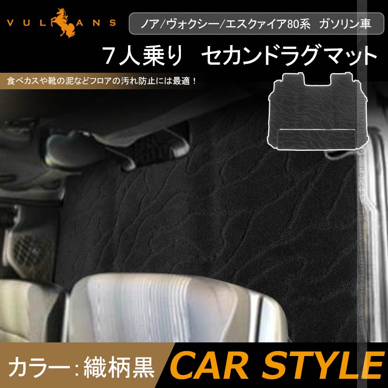 ノア/ヴォクシー/エスクァイア80系 ガソリン車 7人乗り セカンドラグマット 2枚 織柄黒 内装 パーツ アクセサリー カー用品 ドレスアップ NOAH VOXY