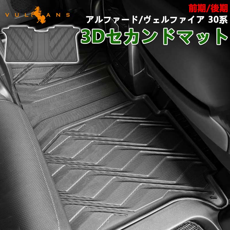 アルファード/ヴェルファイア30系 前期/後期 セカンドシート用 3D