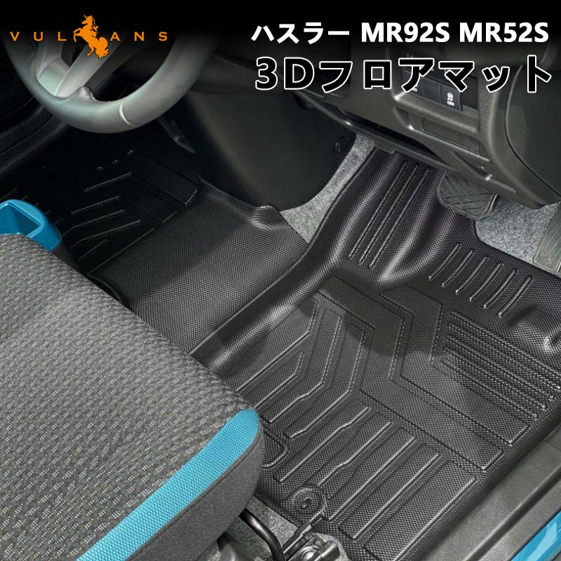 ハスラー MR92S MR52S 3Dフロアマット 4枚セット TPE材質 立体成型 カーマット ズレ防止 内装 カスタム パーツ 消臭 抗菌効果 用品 アクセサリー フロアー