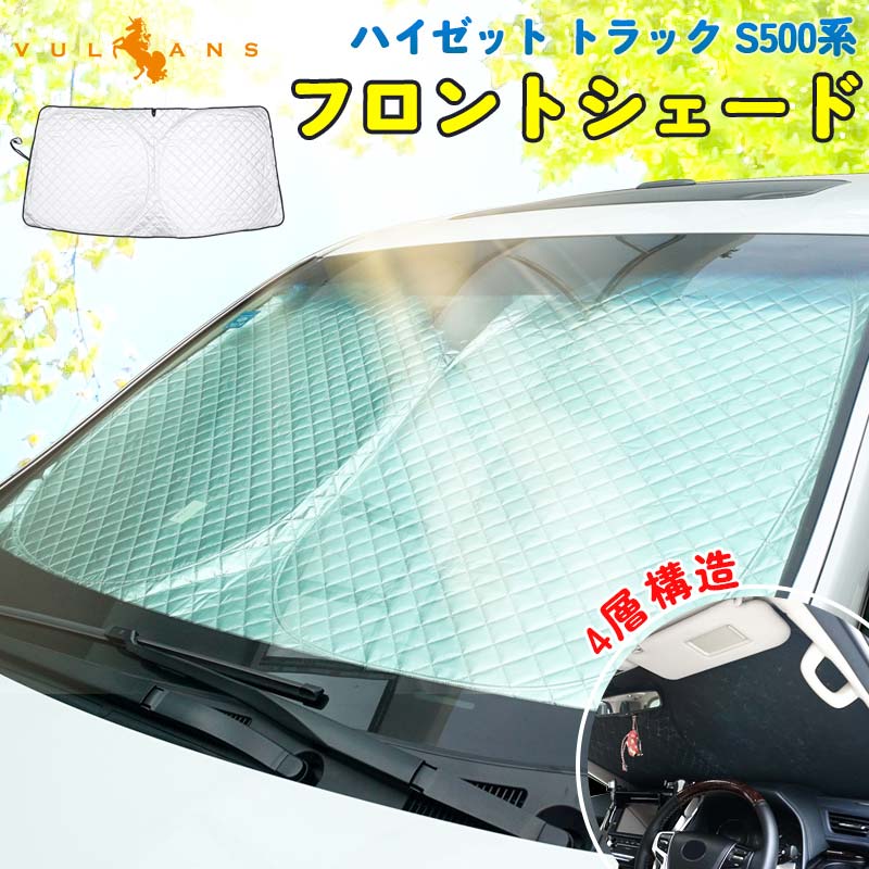 ハイゼット トラック S500系 フロントガラス用 サンシェード 4層構造 カーサンシェード フロントシェード 日よけ 紫外線対策 UVカット 収納袋付 内装 パーツ