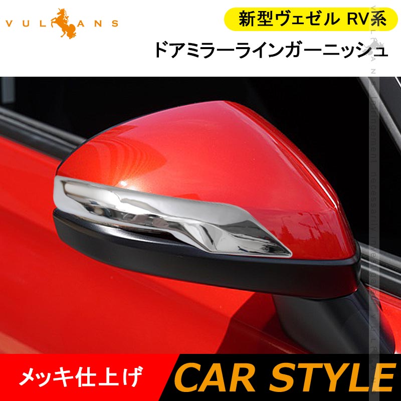 新型ヴェゼル RV系 ドアミラーライン ガーニッシュ メッキ仕上げ ドアミラー ガーニッシュ 外装 パーツ カスタム アクセサリー RV3/4/5/6