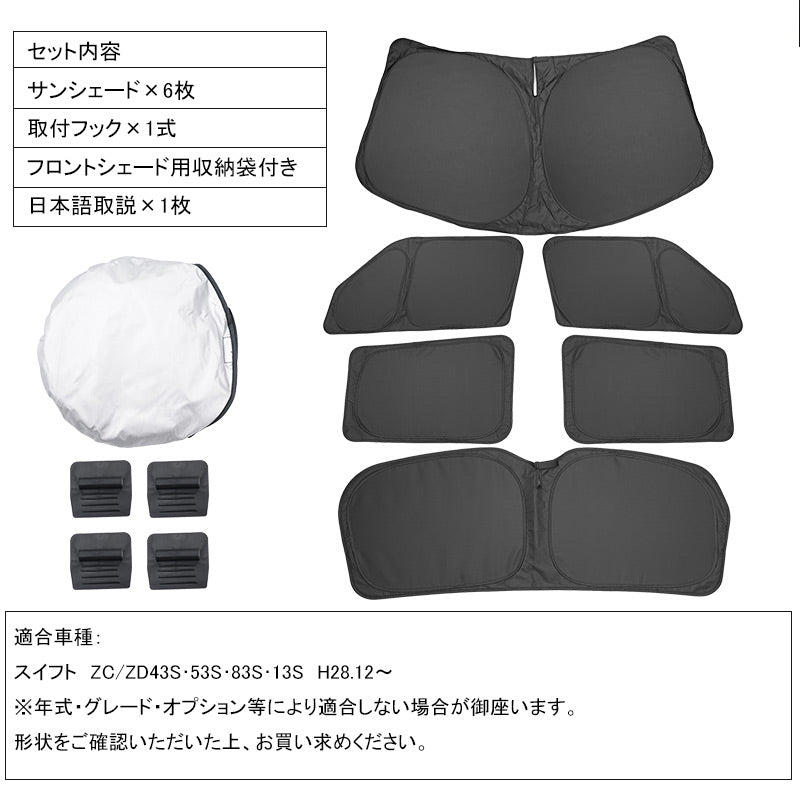開閉式NEWモデル スイフト ZC/ZD43S・53S・83S・13S クイックサンシェード 6枚 折り畳み式 車中泊 盗難防止 燃費向上 アウトドア 日除け 内装 パーツ 1台分