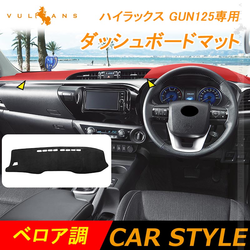 ハイラックス GUN125専用 ダッシュボードマット ベロア調 MC後にも対応 フロントガラスへの映り込み防止 内装 パーツ カスタム アクセサリー