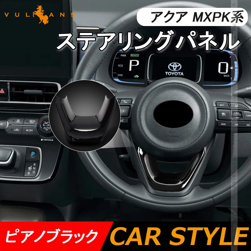新型アクア MXPK10系 ステアリングガーニッシュ ピアノブラック ステアリングカバー パネル カバー 内装 パーツ カスタム エアロ アクセサリー AQUA