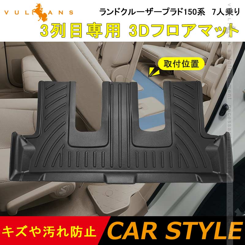 ランドクルーザープラド150系 7人乗り 3列目専用 3Dフロアマット TPE材質 立体成型 カーマット ズレ防止 内装 カスタム パーツ 消臭 抗菌効果 用品