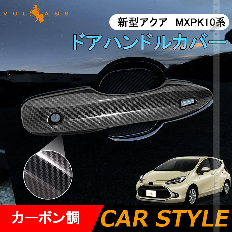 新型アクア MXPK10系 ドアハンドルカバー カーボン調 4PCS ドアノブカバー ドアハンドルガーニッシュ アクセサリー 外装 パーツ エアロ AQUA