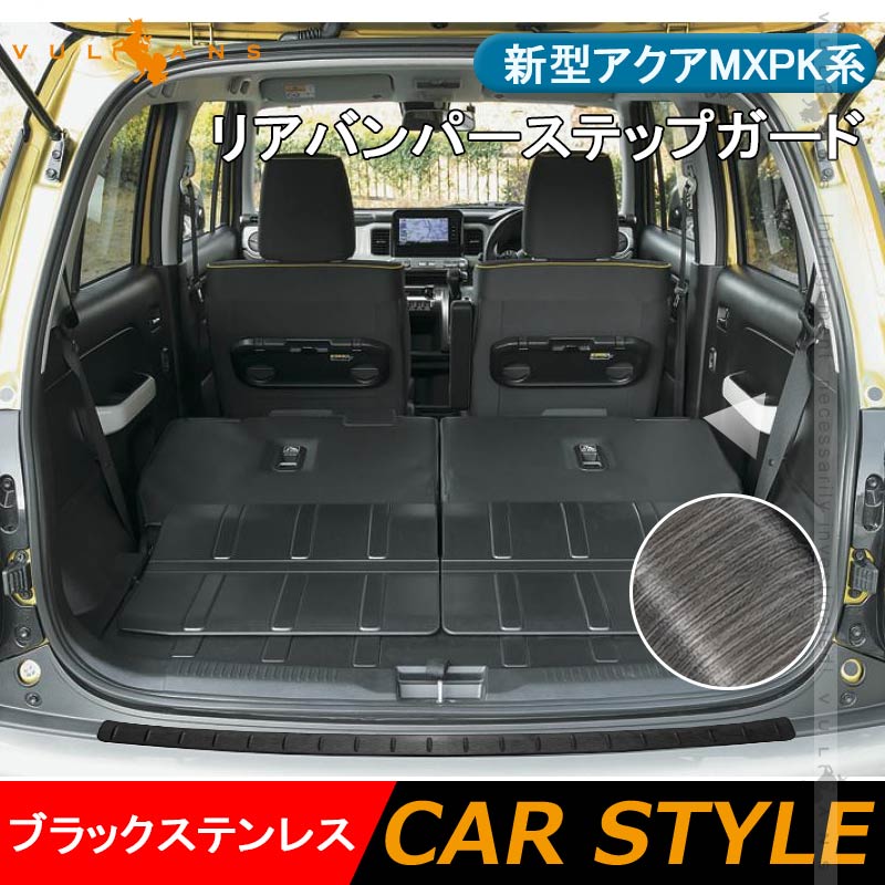 新型アクアMXPK系 リアバンパーステップガード ブラックステンレス 1PCS スカッフプレート エアロ アクセサリー 内装 パーツカスタム AQUA