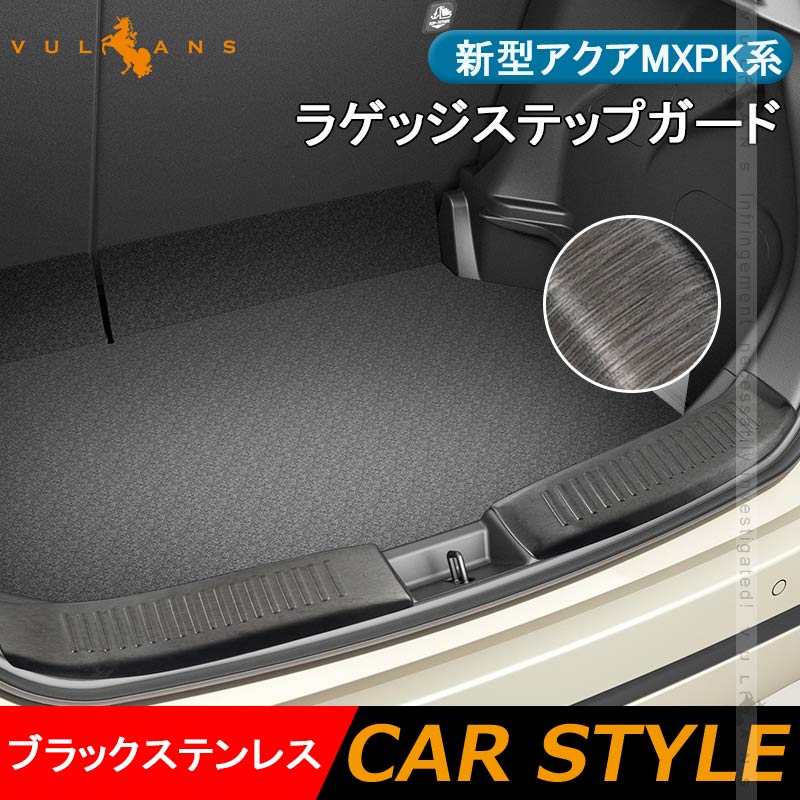 新型アクアMXPK系 ラゲッジステップガード ブラックステンレス 2PCS ラゲッジスカッフ トランクガード ガーニッシュ 内装 パーツ カスタム アクセサリー