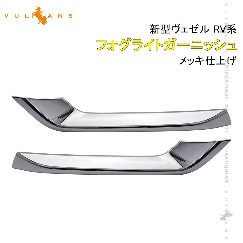 新型ヴェゼル RV系 フォグライトガーニッシュ メッキ仕上げ フォグカバー フォグランプガーニッシュ カスタム パーツ アクセサリー 外装 ドレスアップ VEZEL