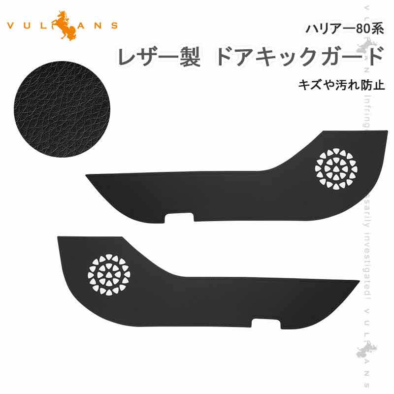 レザー製 ドアキックガード ハリアー80系 2枚 フロントドア ドアプロテクター 保護 ドアトリム 内装 パーツ エアロ アクセサリー カスタム 汚れやキズ防止